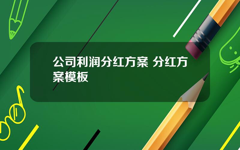 公司利润分红方案 分红方案模板